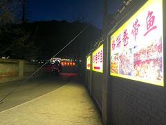 -闻道食府烙饼卷带鱼(原车耳营店原大觉寺店)