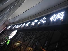 门面-锅说大脸毛肚重庆老火锅(佐阾店)