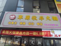 门面-草原牧羊火锅·龙虾·烤鱼(杨浦店)