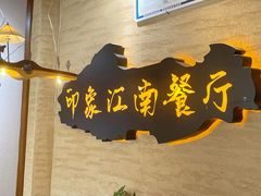 -印象江南(东栅店)