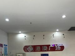 -港澳广场购物中心