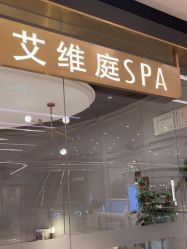 -艾维庭美学SPA