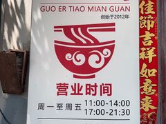 -锅儿挑面馆