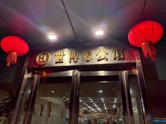 -世博源公馆·本帮融合菜·主题包厢·江景餐厅