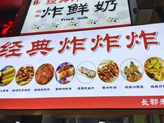 -好可爱经典炸炸炸·炸鲜奶(长郡老店)