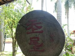 -明仕田园