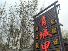 -青城甲(青城山店)