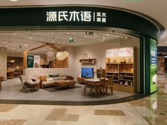 -源氏木语(北外滩来福士店)