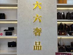 -六六奢品·vintage中古·回收二手奢侈品包包手表首饰(环球港店)
