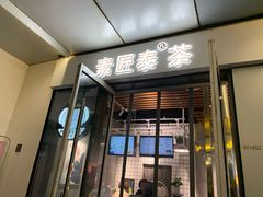 门面-素匠泰茶(三里屯SOHO工体奶茶店)