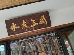 门面-水煮三国·川鲁江湖菜(香山店)