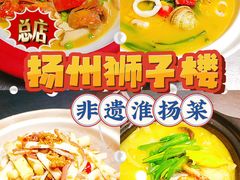-扬州狮子楼·非遗淮扬菜(总店)