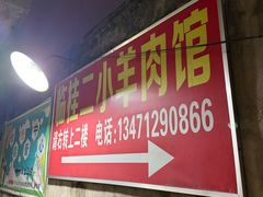 -临桂二小羊肉馆(临政路店)
