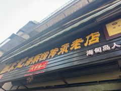-宋记海南粉传承老店(人民西路店)