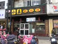 门面-小姜锅贴(凤凰街店)