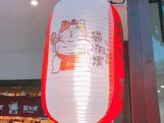 -猫相扑零食杂货铺(欧洲城店)