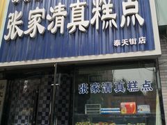 门面-张家清真糕点(奉天街店)