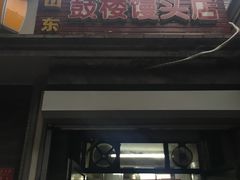 门面-天泽祥·鼓楼馒头(鼓楼店)