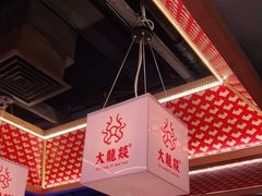 -大龙燚火锅(南山大道店)