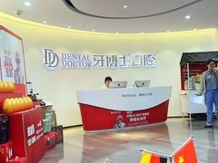 -牙博士口腔品牌连锁(杨浦店)