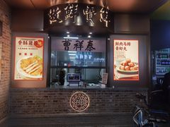 -曹祥泰(解放路店)
