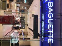 -巴黎贝甜(大宁国际商业广场店)