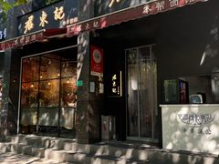 -君东记本帮面馆(天钥桥路店)