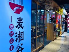 门面-呷佬·长沙手工米粉(金沙江路店)