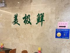 -美极鲜食坊(宝安南路店)