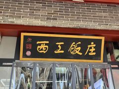 -西工饭庄快餐厅(西工小街店)
