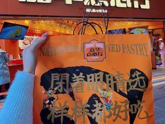 门面-嘉华鲜花饼·现烤(昆明老街店)