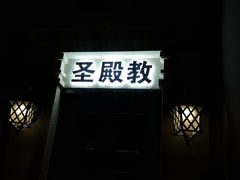 -瞳灵人·沉浸式密室剧场(杭州旗舰店)