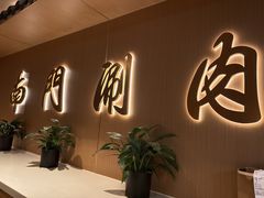 -南门涮肉(后海店)