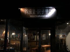 门面-院子餐厅·大锅菜·老杭帮(桥西直街店)