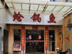 门面-万和源炝锅城·活鱼现炝(文艺北路店)