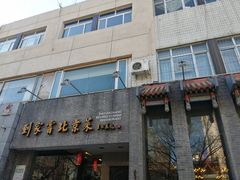 门面-到家尝北京菜(西坝河店)
