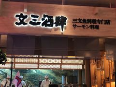 门面-文三酒肆自助放题(新街口友谊广场店)