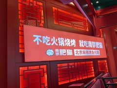 -南锣肥猫·麻辣烤鱼·16年现烤现卖(财富购物中心店)