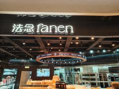 -FANEN法念·烘焙·甜点(万象城店)
