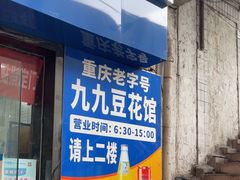 -九九豆花馆(解放碑步行街店)