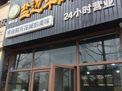门面-攀枝花·任德琼·盐边羊肉米线