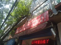 门面-贾五油糊馅