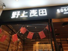 门面-野上麦田(中贸广场店)