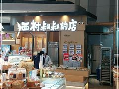 -西村叔叔的店·面包·甜品·蛋糕(清河万象汇店)