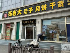 -杨老大焙子月饼干货(宽巷子民族美食街店)