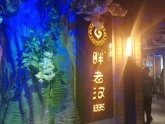 -胖老汉椒麻鸡清真新疆菜(西御街店)