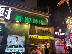 -费大厨辣椒炒肉(太平老街店)