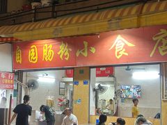 -自园小食店