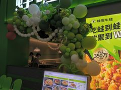 -蛙喔牛蛙(义乌新光汇店)