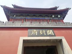 -开封府
